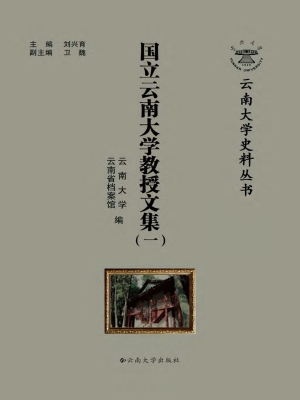 国立云南大学教授文集
