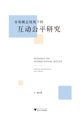 自我概念视角下的互动