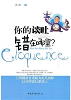 你的谈吐错在哪里？