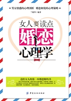 女人要读点婚恋心理学