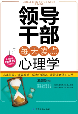 领导干部每天读点心理