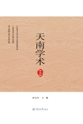 天南学术（第五辑）