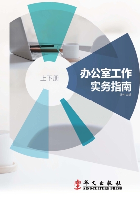 办公室工作实务指南