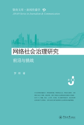 网络社会治理研究——