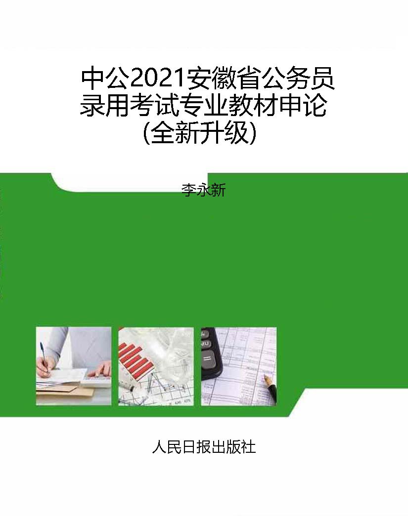 中公2021安徽省公务员