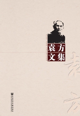 袁方文集