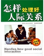 怎样处理好人际关系.