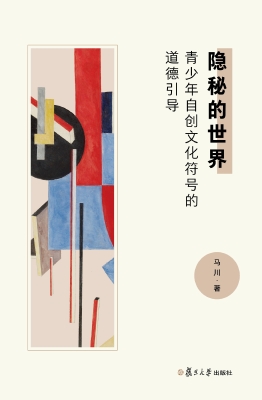 隐秘的世界：青少年自创