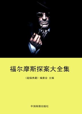 福尔摩斯探案大全集