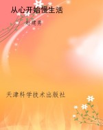 从心开始慢生活