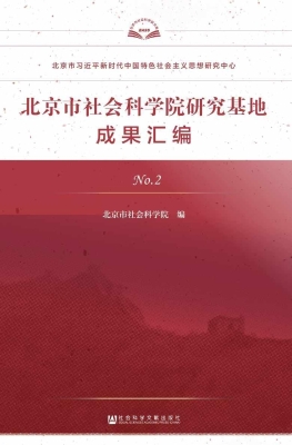 北京市社会科学院研究