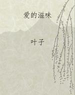 爱的滋味