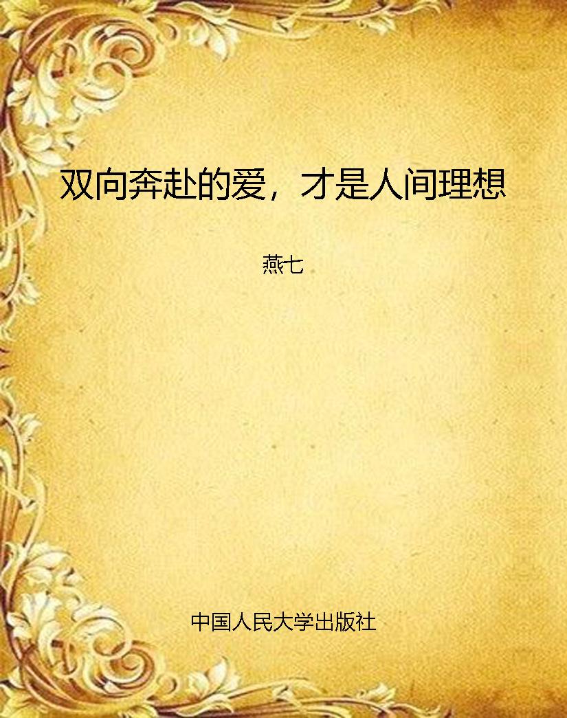 双向奔赴的爱，才是人间