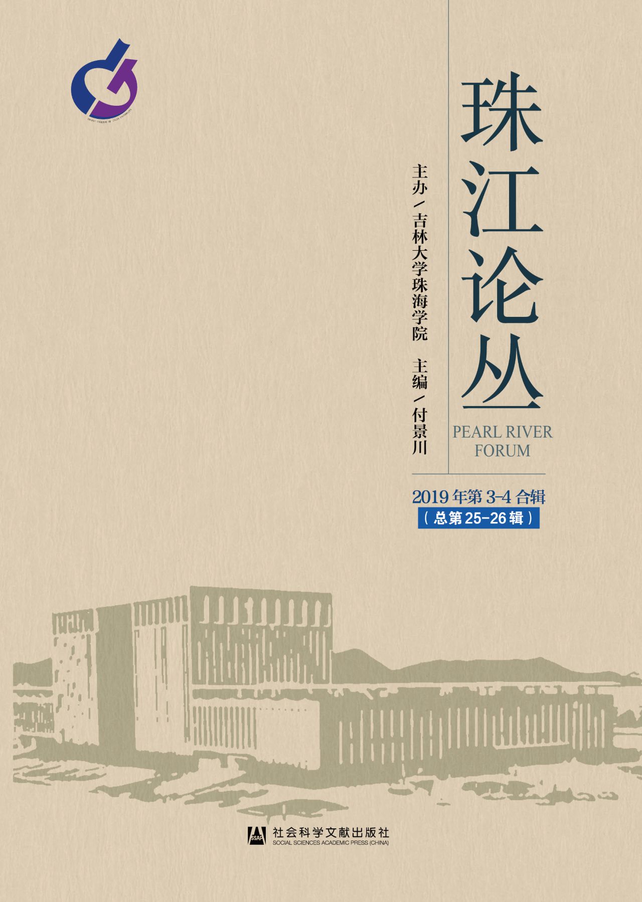 珠江论丛（2019年第3-4