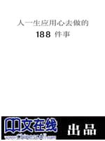 人一生应用心去做的18