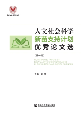 人文社会科学新苗支持