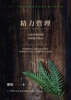 精力管理——与其管理