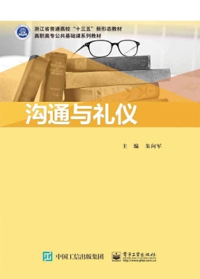 沟通与礼仪