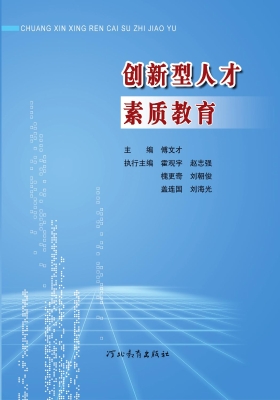 创新型人才素质教育