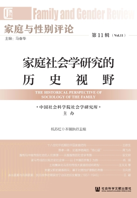 家庭与性别评论（第11辑