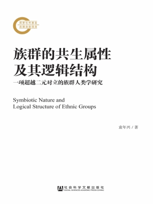 族群的共生属性及其逻
