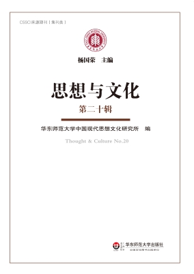 思想与文化（第二十辑）