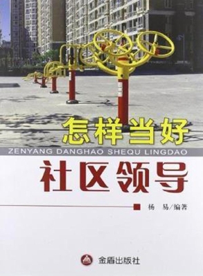 怎样当好社区领导
