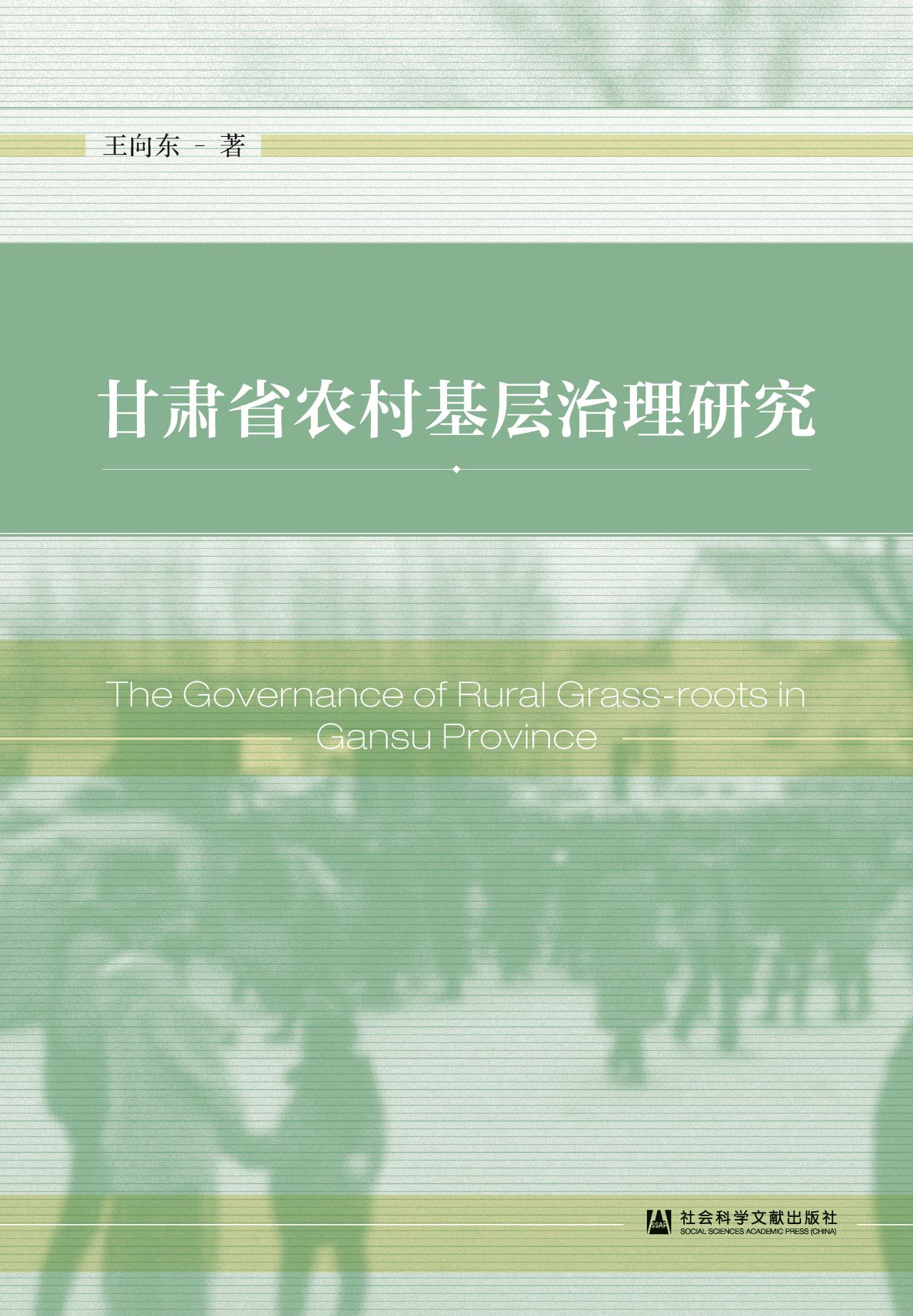 甘肃省农村基层治理研