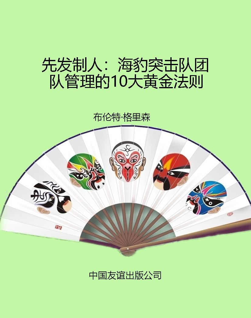 先发制人：海豹突击队团