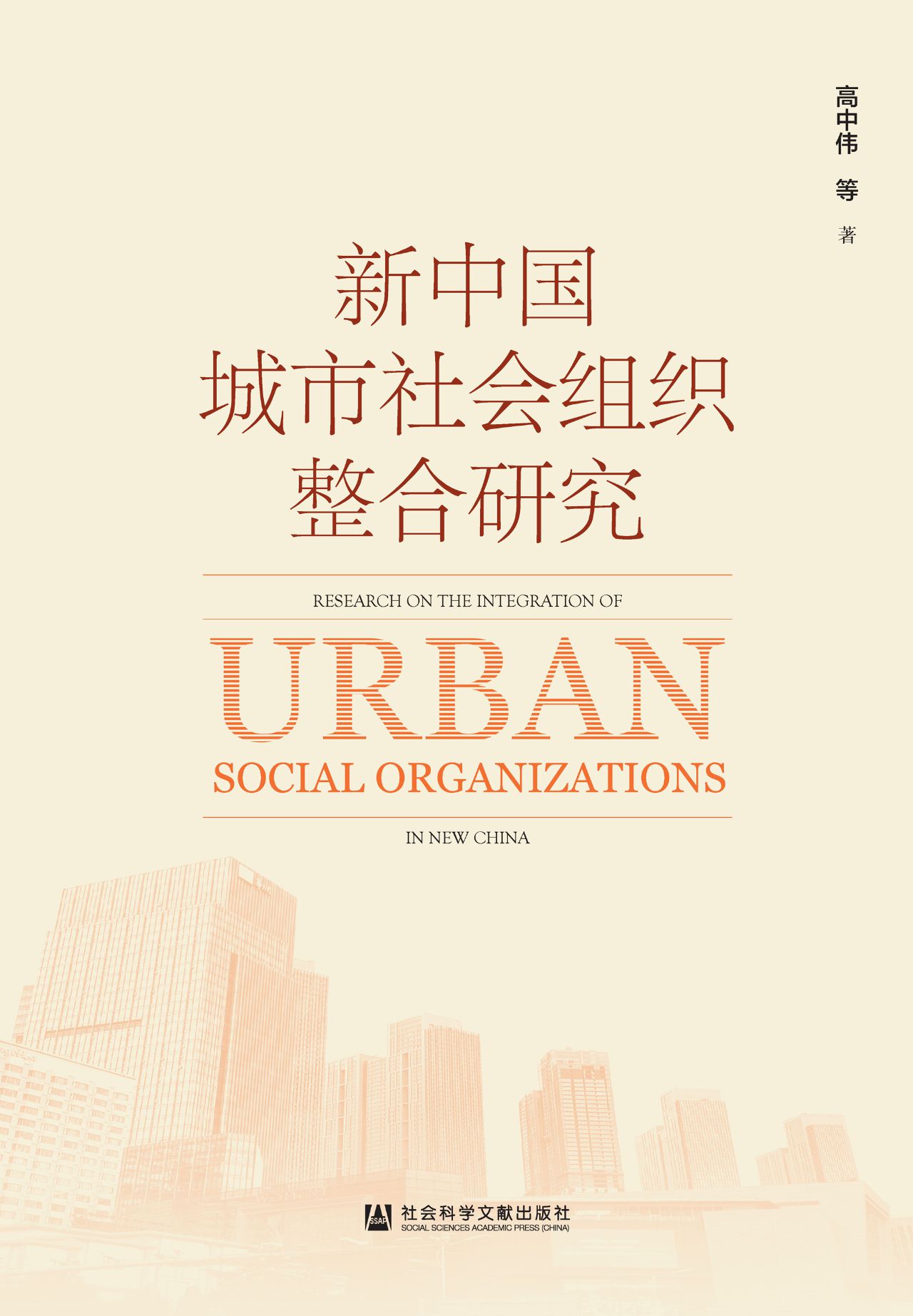 新中国城市社会组织整
