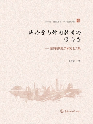 舆论学与新闻教育的学