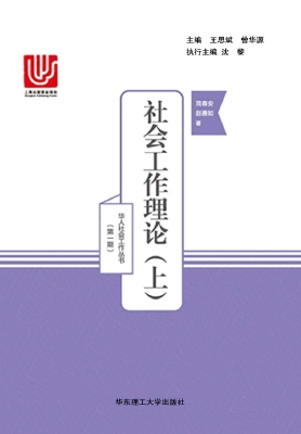 社会工作理论（上）