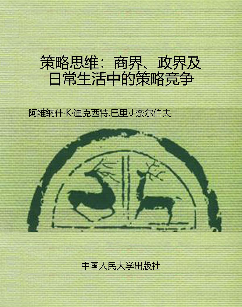 策略思维：商界、政界及