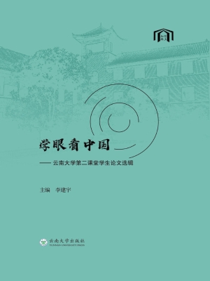 学眼看中国——云南大