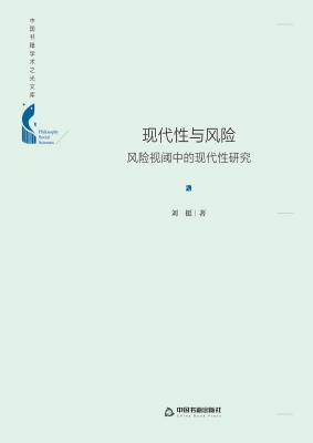 现代性与风险——风险
