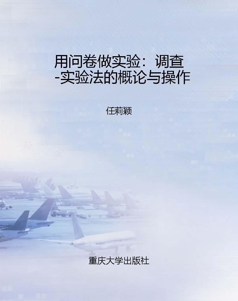 用问卷做实验：调查-实