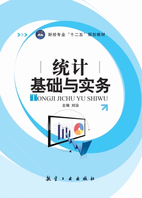 统计基础与实务