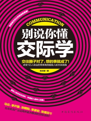 别说你懂交际学