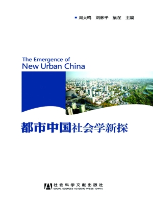都市中国社会学新探