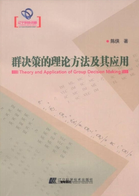 群决策的理论方法及其