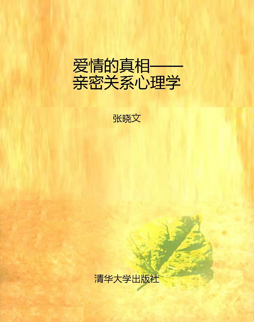 爱情的真相——亲密关