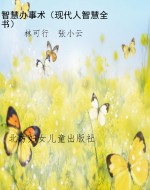 智慧办事术（现代人智慧