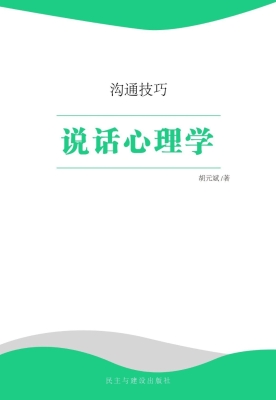 说话心理学