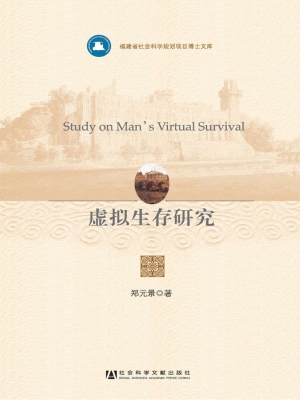 虚拟生存研究
