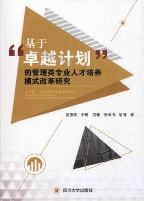 基于“卓越计划”的管