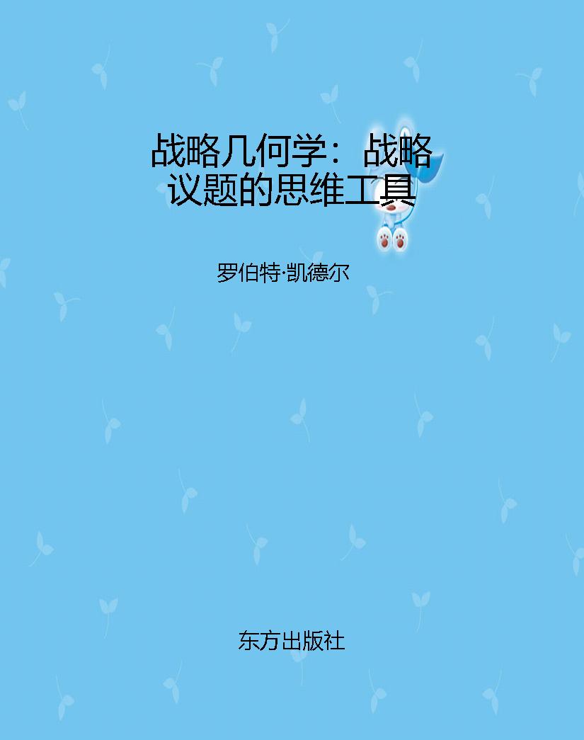 战略几何学：战略议题的