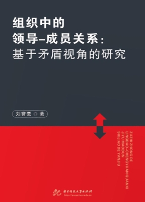 组织中的领导-成员关