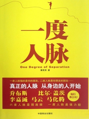 一度人脉
