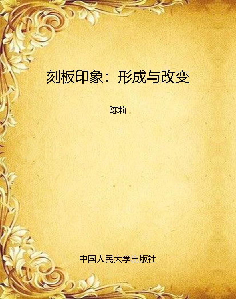 刻板印象：形成与改变
