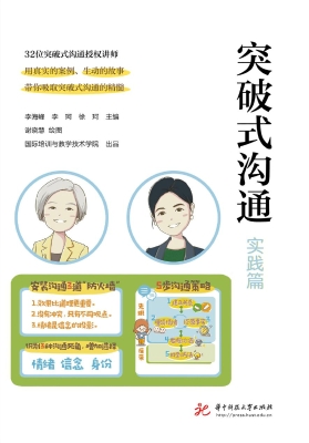 突破式沟通（实践篇）